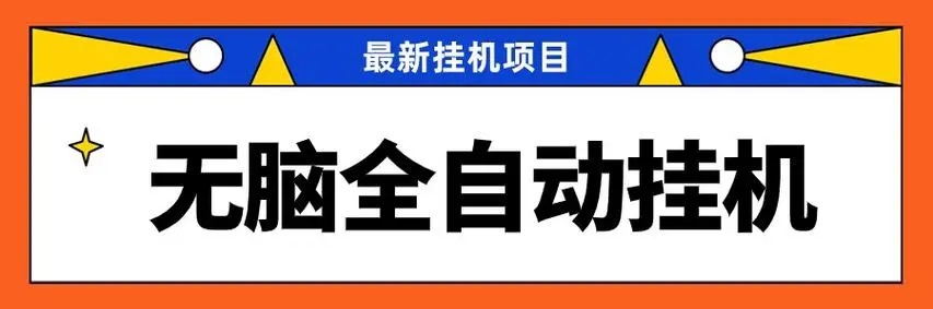 最新无脑全自动挂机项目