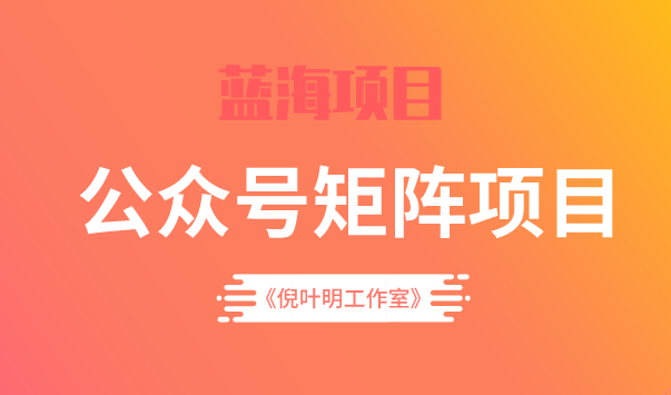 蓝海公众号矩阵项目训练营，0粉冷启动，公众号矩阵账号粉丝突破30w