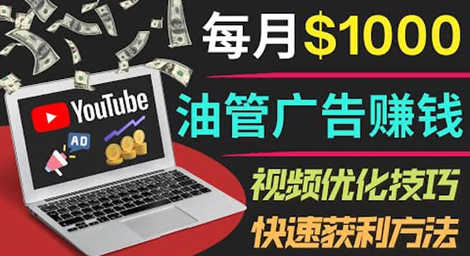 YouTube广告赚钱项目：只需发布视频就有收入，月入7000+副业