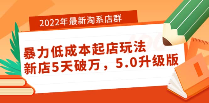 2022年最新淘系店群暴力低成本起店玩法：新店5天破万，5.0升级版