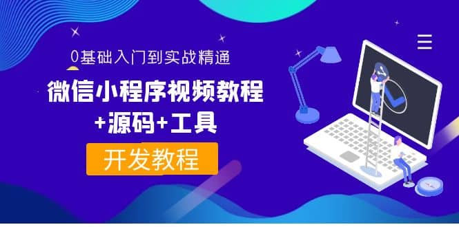 外面收费1688的微信小程序视频教程+源码+工具：0基础入门到实战精通！