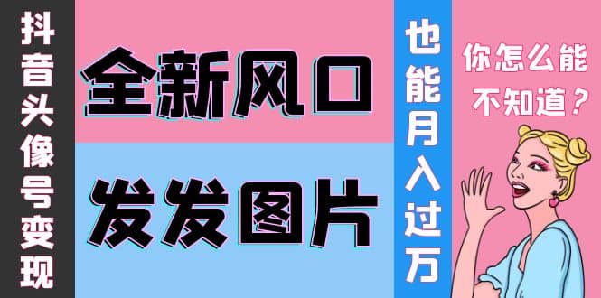 抖音头像号变现0基础教程