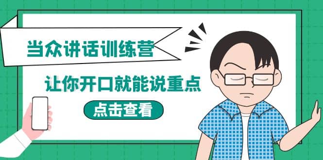 《当众讲话训练营》让你开口就能说重点，50个场景模板+200个价值感提升金句