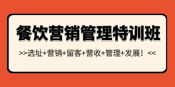 餐饮营销管理特训班：选址+营销+留客+营收+管理+发展