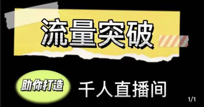 直播运营实战视频课，助你打造千人直播间（14节视频课）