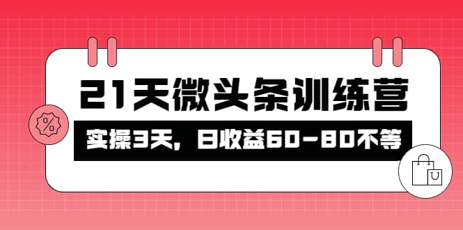 被忽视的微头条，21天微头条训练营