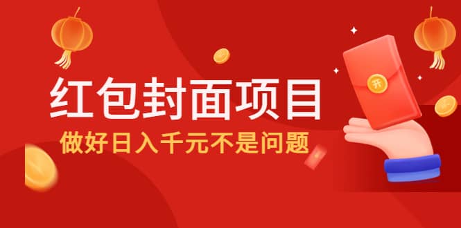 2022年左右一波红利，红包封面项目