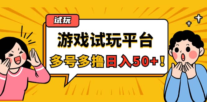 游戏试玩按任务按部就班地做，可多号操作