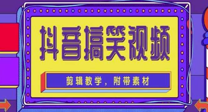 抖音快手搞笑视频0基础制作教程，简单易懂【素材+教程】