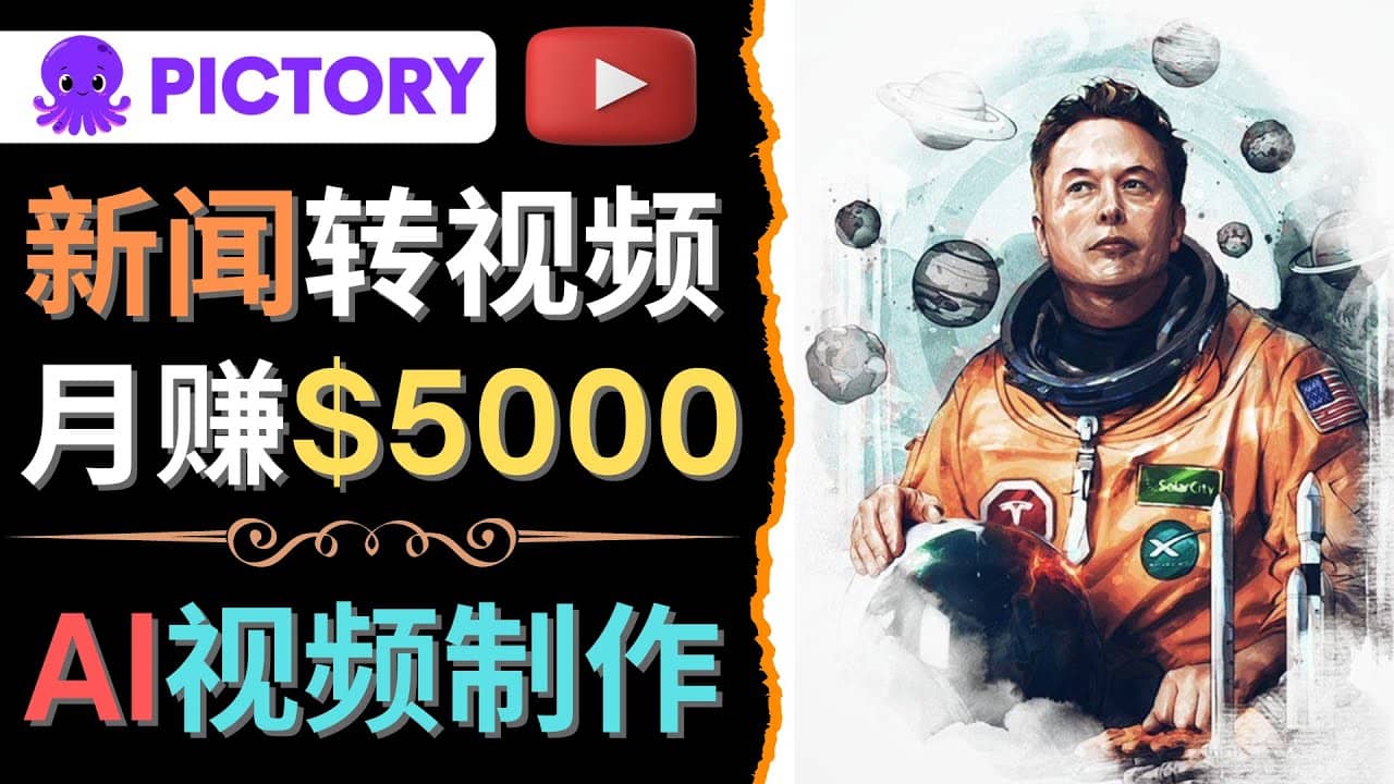 利用AI工具一键制作明星，名人YouTube视频，轻松月赚5000美元 无需任何基础