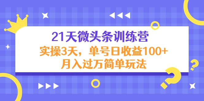 21天微头条训练营，实操3天简单玩法