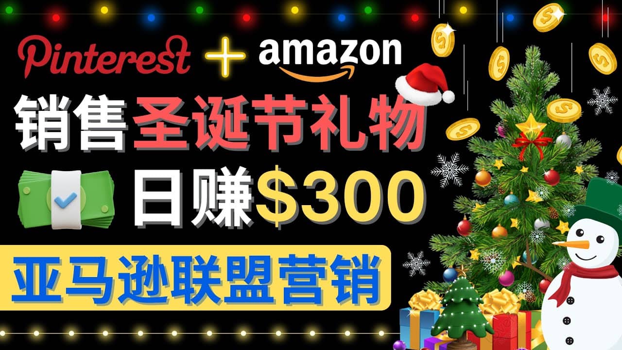 通过Pinterest推广圣诞节商品，日赚300+美元 操作简单 免费流量 适合新手