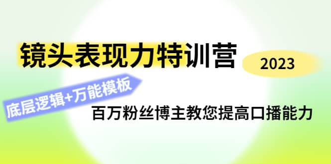 镜头表现力特训营：百万粉丝博主教您提高口播能力，底层逻辑+万能模板