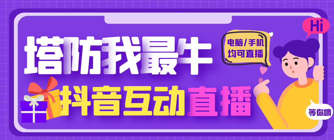 外面收费1980的抖音塔防我最牛无人直播项目，支持抖音报白【云软件+详细教程】