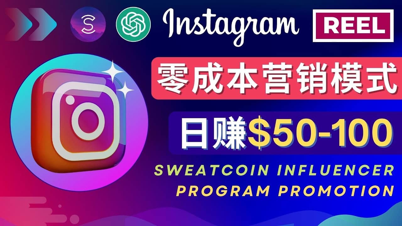 Instagram推广热门手机APP项目，日赚50-100美元