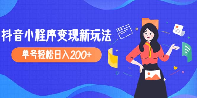 2023年外面收费990的抖音小程序变现新玩法