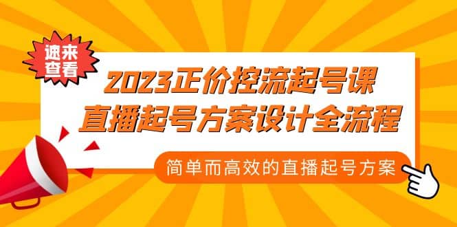 2023正价控流-起号课，直播起号方案设计全流程，简单而高效的直播起号方案