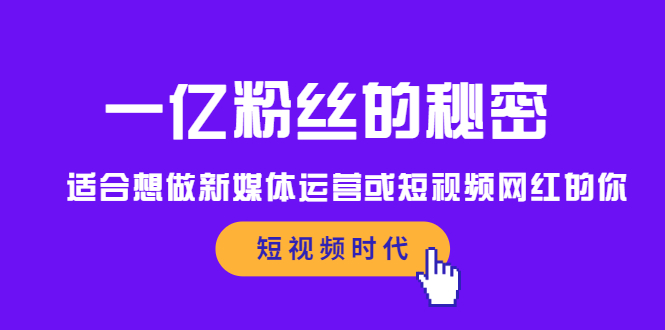 一亿粉丝的秘密，适合想做新媒体运营或短视频网红的你