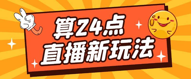 外面卖1200的最新直播撸音浪玩法，算24点【详细玩法教程】