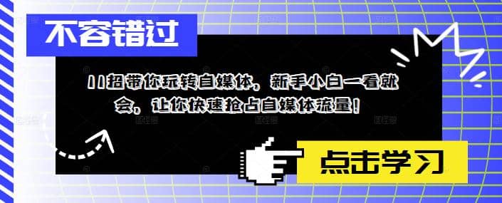 11招带你玩转自媒体，新手小白一看就会，让你快速抢占自媒体流量