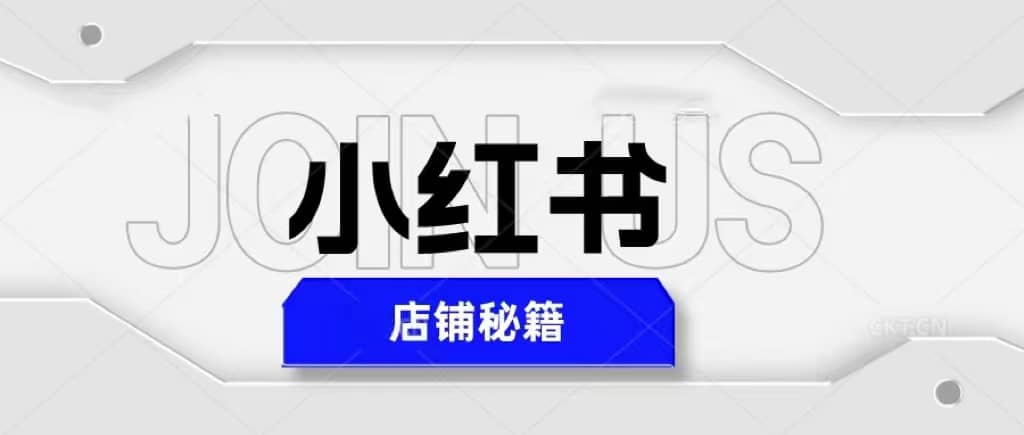 小红书店铺秘籍，最简单教学，最快速爆单