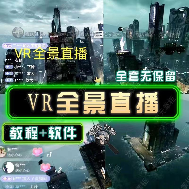 抖音直播VR全景3D立体元宇宙直播间搭建教程软件【详细玩法教程】