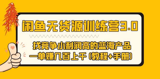 闲鱼无货源训练营3.0 找竞争小利润高的蓝海产品 一单赚几百上千(教程+手册)