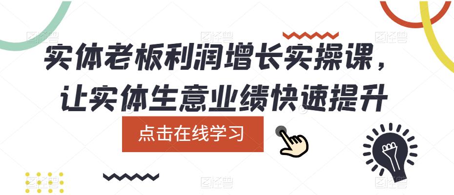 实体老板利润-增长实战课，让实体生意业绩快速提升