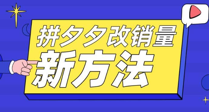 拼多多改销量新方法+卡高投产比操作方法+测图方法等