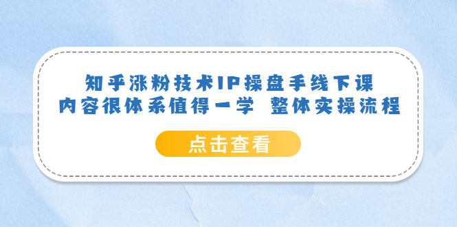 知乎涨粉技术IP操盘手线下课，内容很体系值得一学 整体实操流程