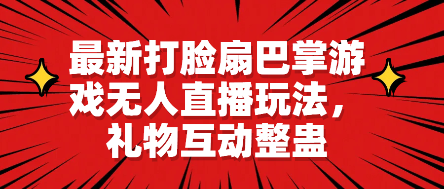 最新打脸扇巴掌游戏无人直播玩法，礼物互动整蛊