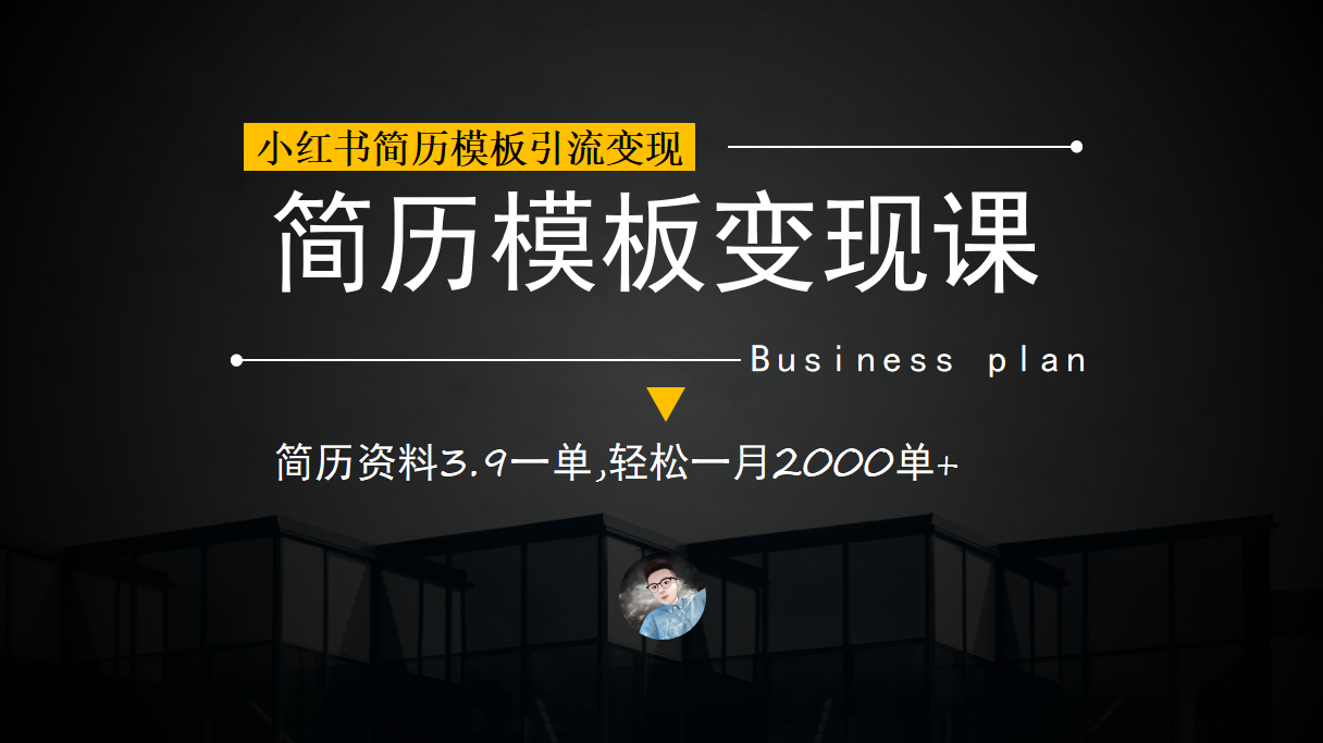 小红书简历模板引流变现课，简历资料3.9一单,轻松一月2000单+（教程+资料）