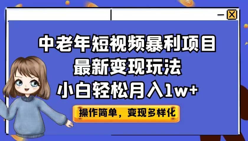 中老年短视频暴利项目最新变现玩法，小白轻松月入1w+