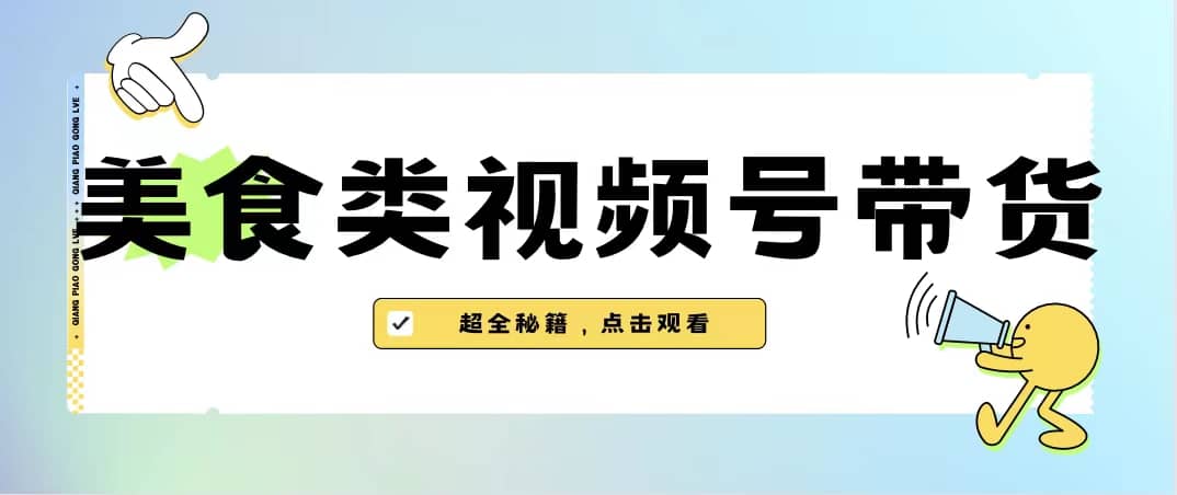 美食类视频号带货【内含去重方法】