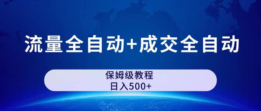 公众号付费文章，流量全自动+成交全自动保姆级傻瓜式玩法