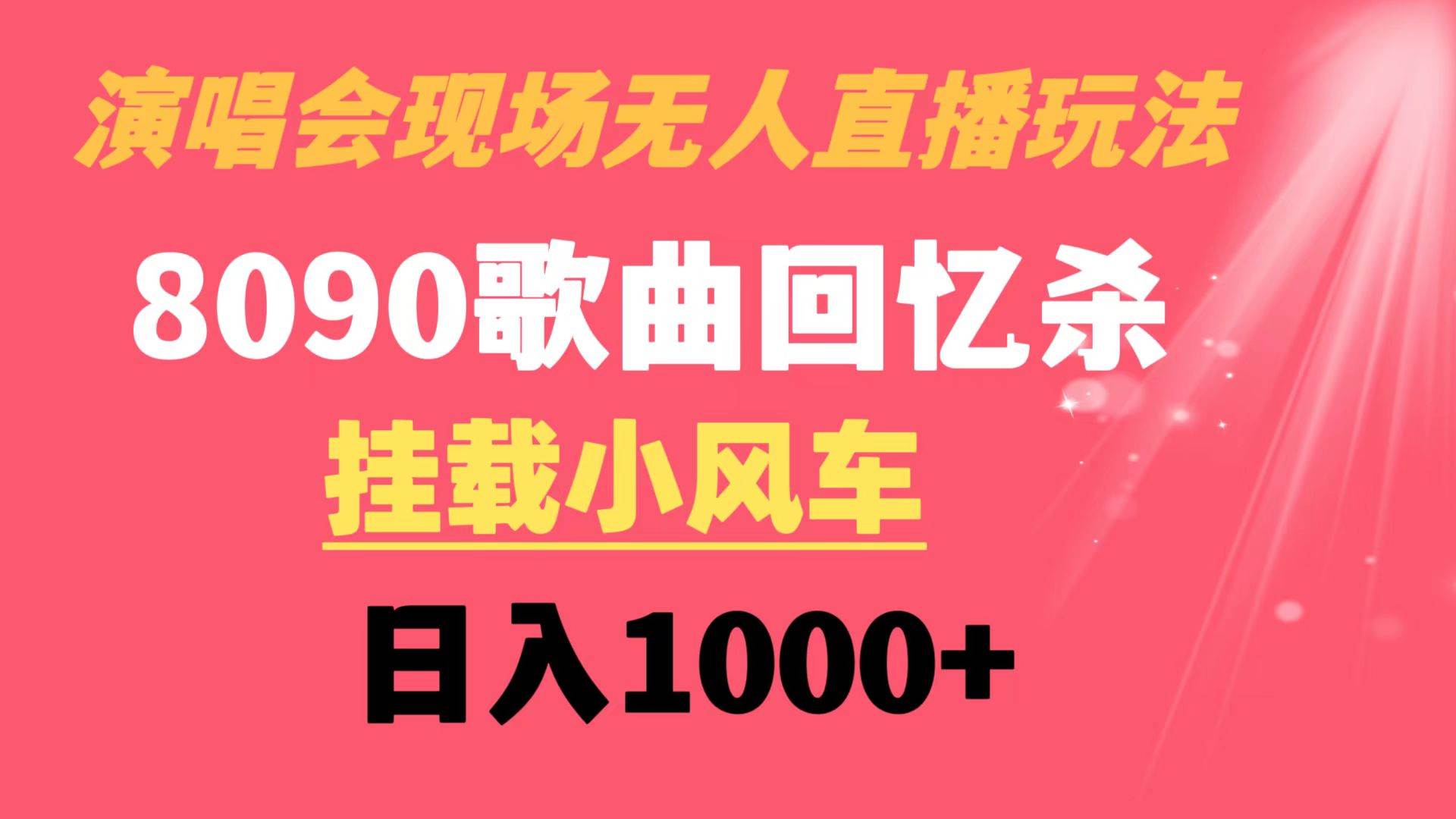 演唱会现场无人直播8090年代歌曲回忆收割机 挂载小风车日入1000+