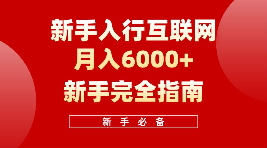 【白龙笔记】新手入行互联网月入6000完全指南