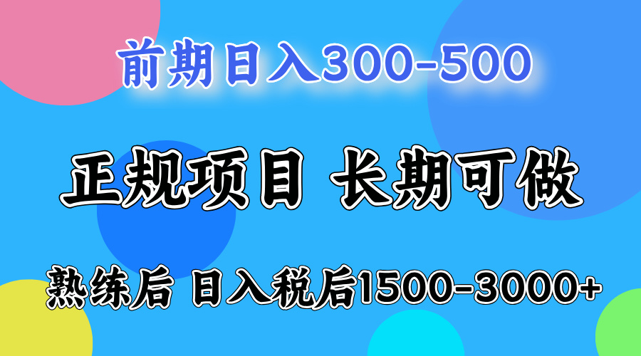 前期做一天收益300-500左右.熟练后日入收益1500-3000比较好上手