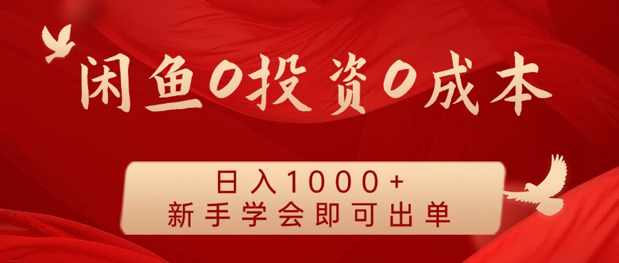 闲鱼0投资0成本，日入1000+ 无需囤货  新手学会即可出单