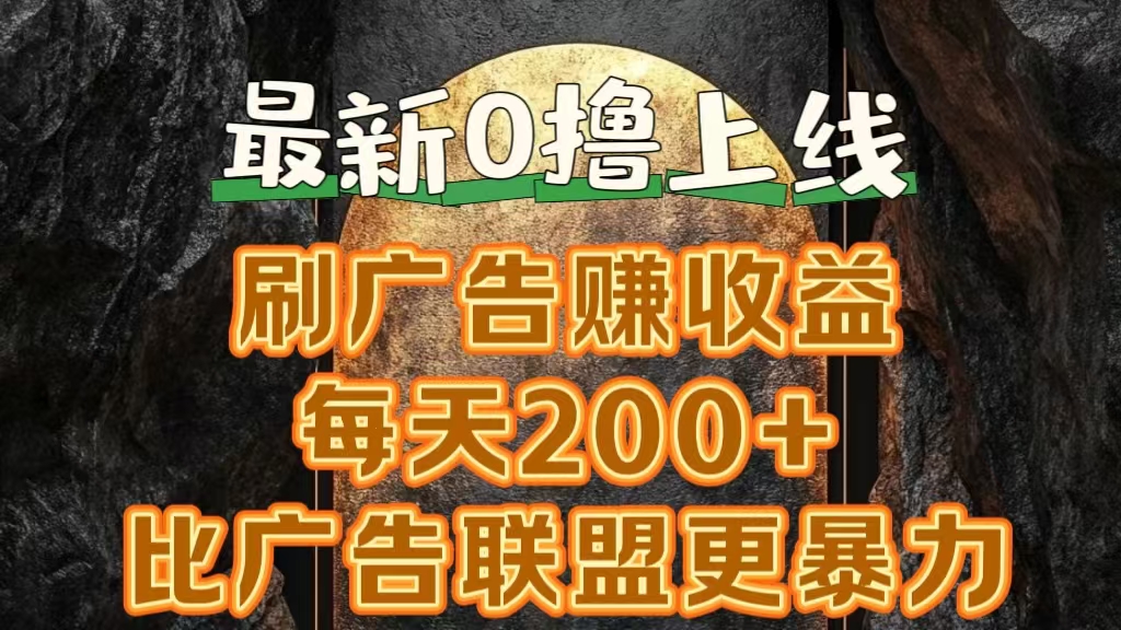 新出0撸软件“三只鹅”，刷广告赚收益，刚刚上线，方法对了赚钱十分轻松