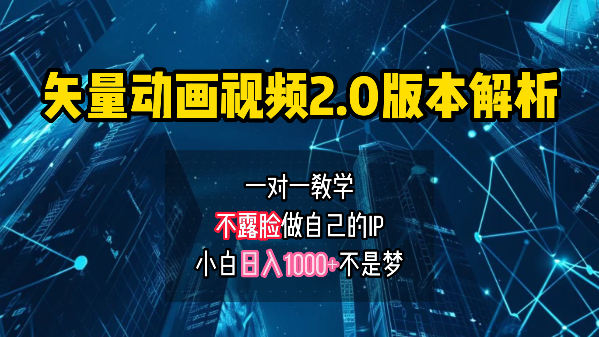 矢量图动画视频2.0版解析 一对一教学做自己的IP账号小白日入1000+