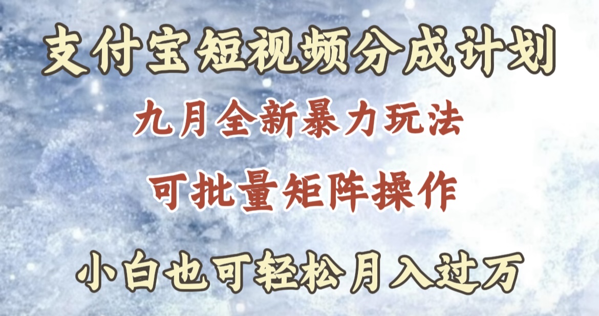 九月最新暴力玩法，支付宝短视频分成计划，轻松月入过万