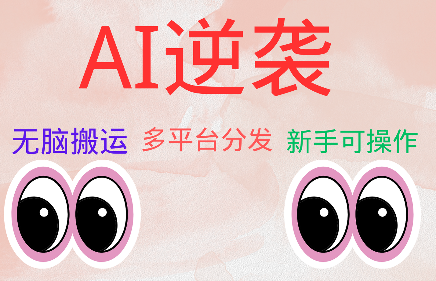 AI逆袭，无脑搬运，5分钟1条多平台矩阵，让你躺赚的神器，小白可干