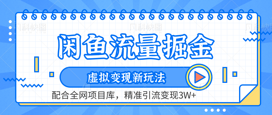 闲鱼流量掘金-精准引流变现3W+虚拟变现新玩法，配合全网项目库