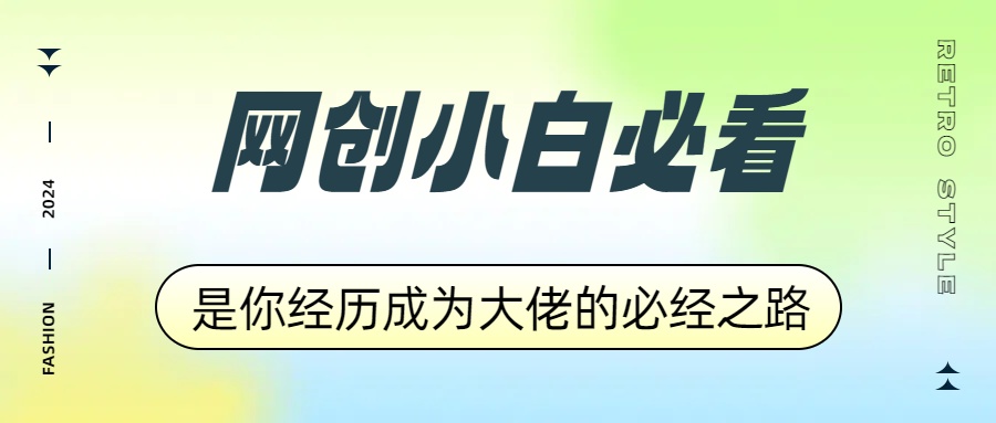 网创小白必看，是你经历成为大佬的必经之路！如何通过卖项目收学员-附多种引流创业粉方法