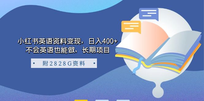 小红书英语资料变现，日入400+，不会英语也能做，长期项目（附2828G资料）