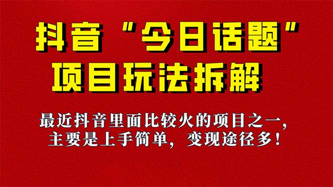 《今日话题》保姆级玩法拆解，抖音很火爆的玩法，6种变现方式 快速拿到结果