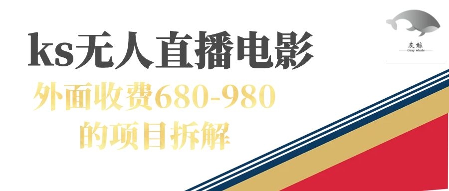 快手无人电视剧直播外面收费680-980包括磁力聚星开通