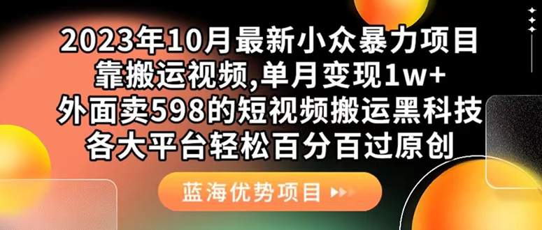 外面卖598的10月最新短视频搬运黑科技，各大平台百分百过原创 靠搬运月入1w