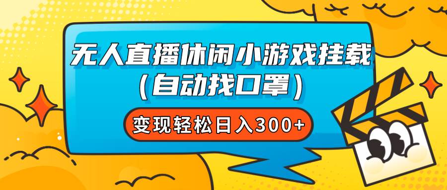 无人直播休闲小游戏挂载（自动找口罩）变现轻松日入300+